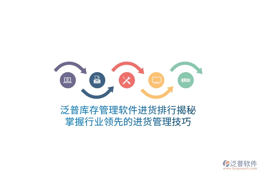 泛普庫存管理軟件進(jìn)貨排行揭秘，掌握行業(yè)領(lǐng)先的進(jìn)貨管理技巧