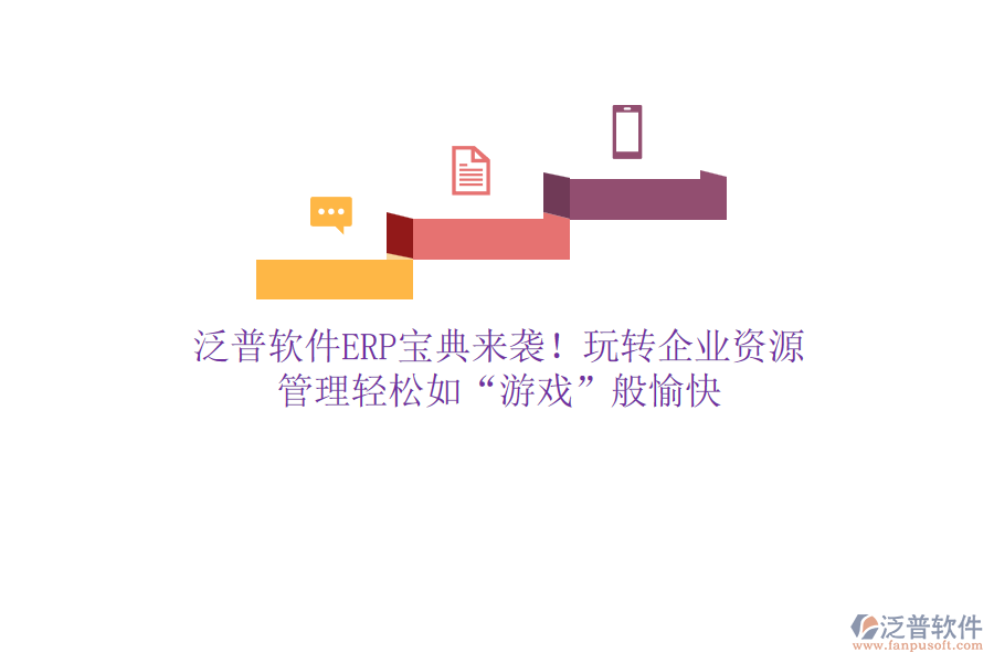 泛普軟件ERP寶典來襲！玩轉(zhuǎn)企業(yè)資源，管理輕松如&ldquo;游戲&rdquo;般愉快