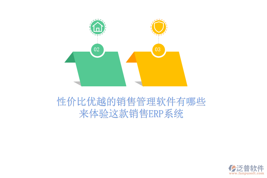 性價比優(yōu)越的銷售管理軟件有哪些？來體驗這款銷售<a href=http://theonlineadagency.com/fanpuerp/ target=_blank class=infotextkey><a href=http://theonlineadagency.com/fanpuerp/ target=_blank class=infotextkey>erp系統(tǒng)</a></a>
