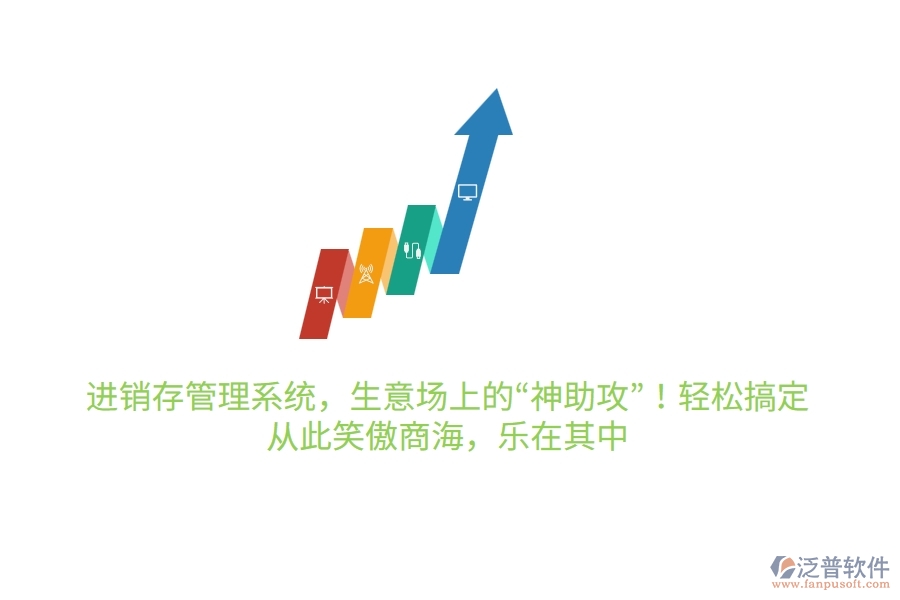 進銷存管理系統(tǒng)，生意場上的&ldquo;神助攻&rdquo;！輕松搞定，從此笑傲商海，樂在其中