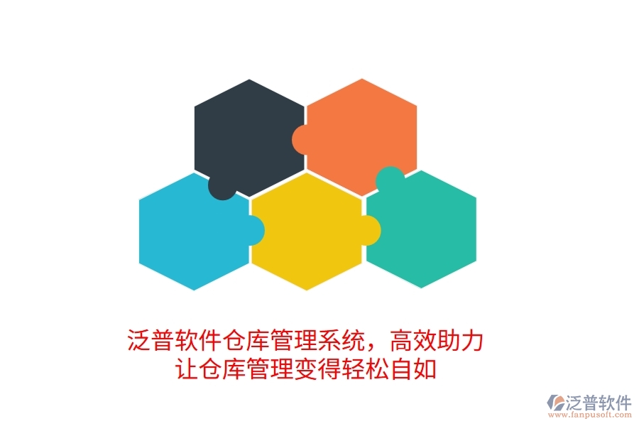 泛普倉庫管理系統(tǒng)，高效助力，讓倉庫管理變得輕松自如