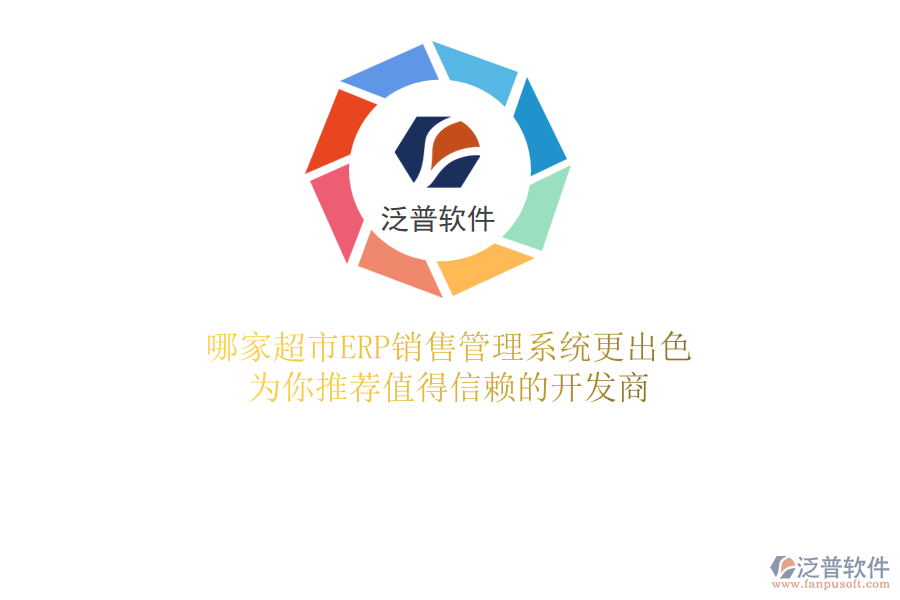 哪家超市ERP銷售管理系統(tǒng)更出色？為你推薦值得信賴的開發(fā)商