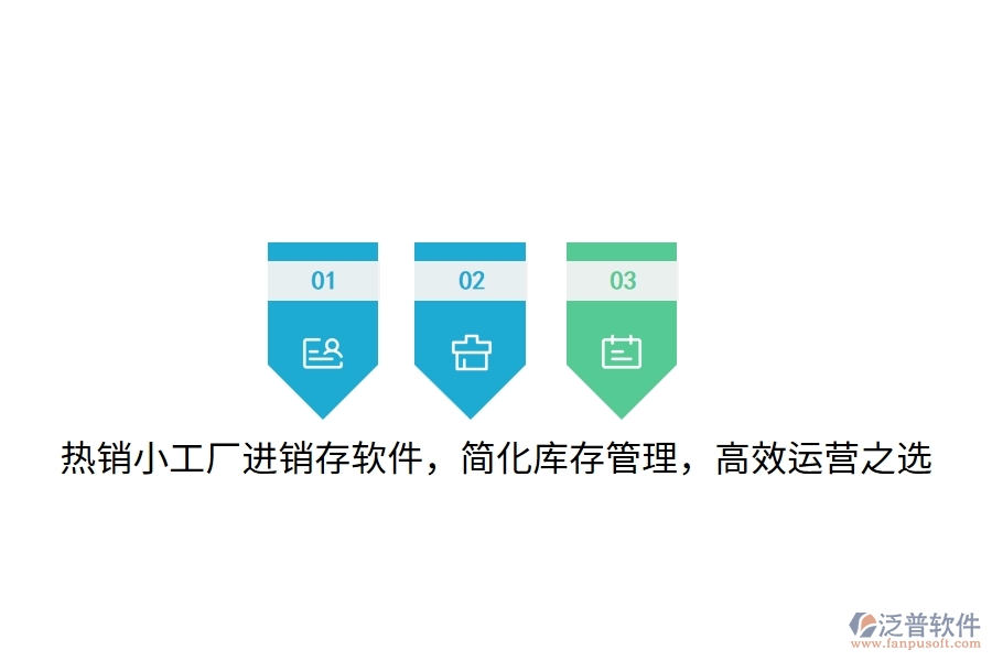 熱銷小工廠進(jìn)銷存軟件，簡(jiǎn)化庫(kù)存管理，高效運(yùn)營(yíng)之選