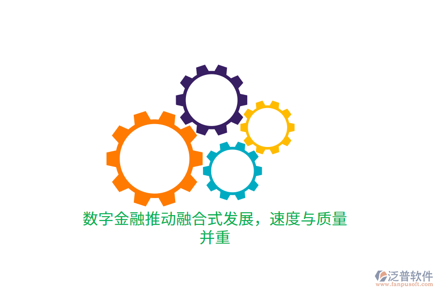 數(shù)字金融推動融合式發(fā)展，速度與質(zhì)量并重