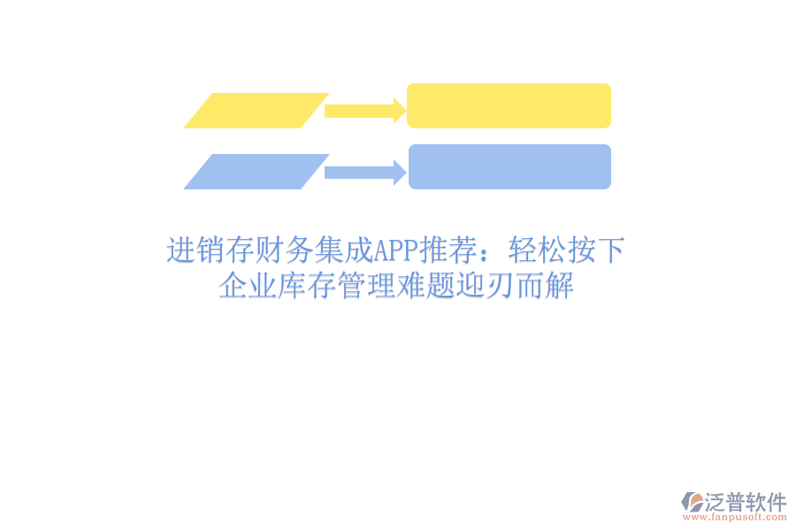 進銷存財務(wù)集成APP推薦：輕松按下，企業(yè)庫存管理難題迎刃而解