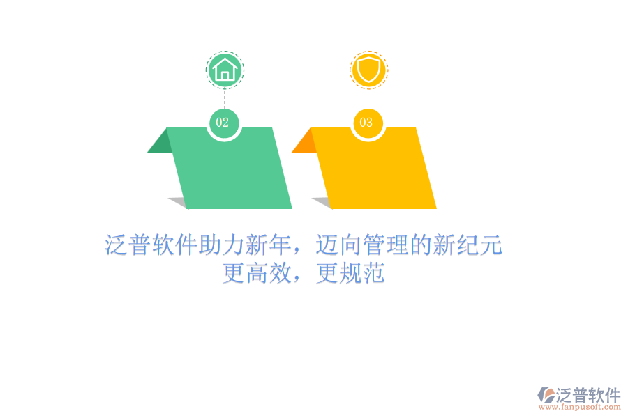 泛普軟件助力新年，邁向管理的新紀(jì)元：更高效，更規(guī)范