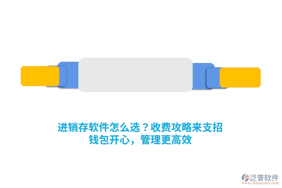 進(jìn)銷(xiāo)存軟件怎么選？收費(fèi)攻略來(lái)支招，錢(qián)包開(kāi)心，管理更高效