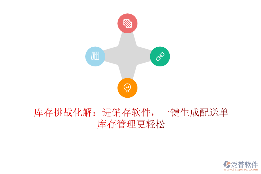 庫存挑戰(zhàn)化解：進銷存軟件，一鍵生成配送單，庫存管理更輕松
