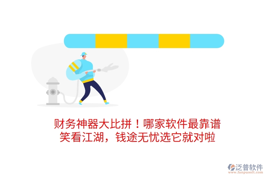 財務(wù)神器大比拼！哪家軟件最靠譜？笑看江湖，錢途無憂選它就對啦