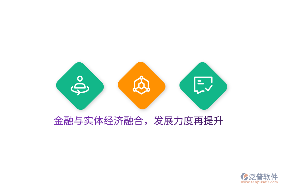 金融與實(shí)體經(jīng)濟(jì)融合，發(fā)展力度再提升