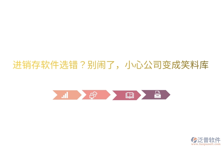 進(jìn)銷存軟件選錯(cuò)？別鬧了，小心公司變成笑料庫(kù)