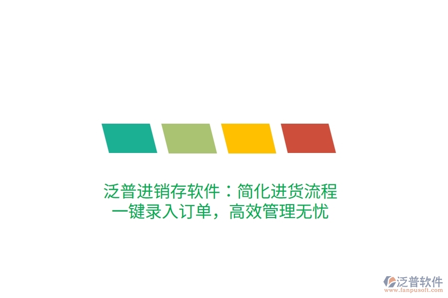 泛普進(jìn)銷存軟件：簡(jiǎn)化進(jìn)貨流程，一鍵錄入訂單，高效管理無(wú)憂