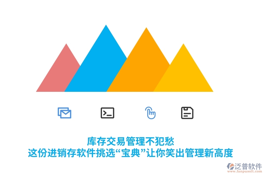庫存交易管理不犯愁，這份進銷存軟件挑選&ldquo;寶典&rdquo;讓你笑出管理新高度