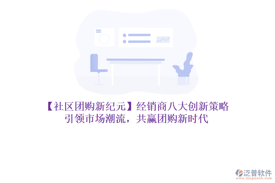 【社區(qū)團購新紀元】經(jīng)銷商八大創(chuàng)新策略，引領(lǐng)市場潮流，共贏團購新時代