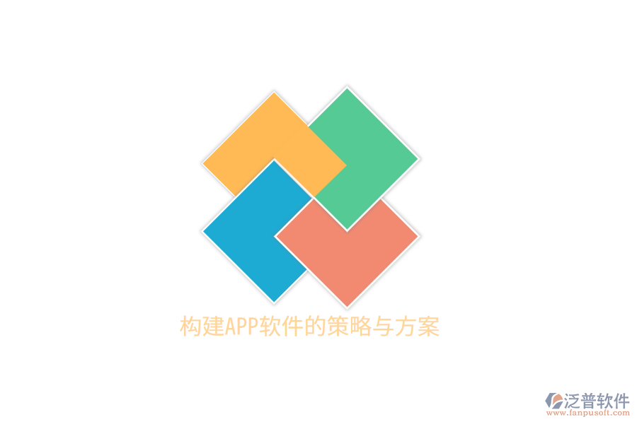 構建APP軟件的策略與方案