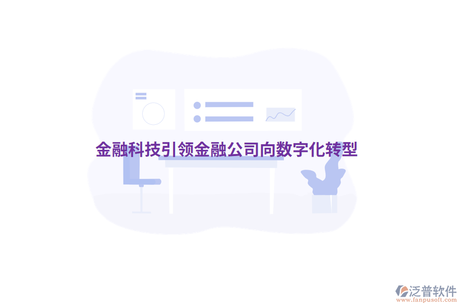 金融科技引領金融公司向數(shù)字化轉型