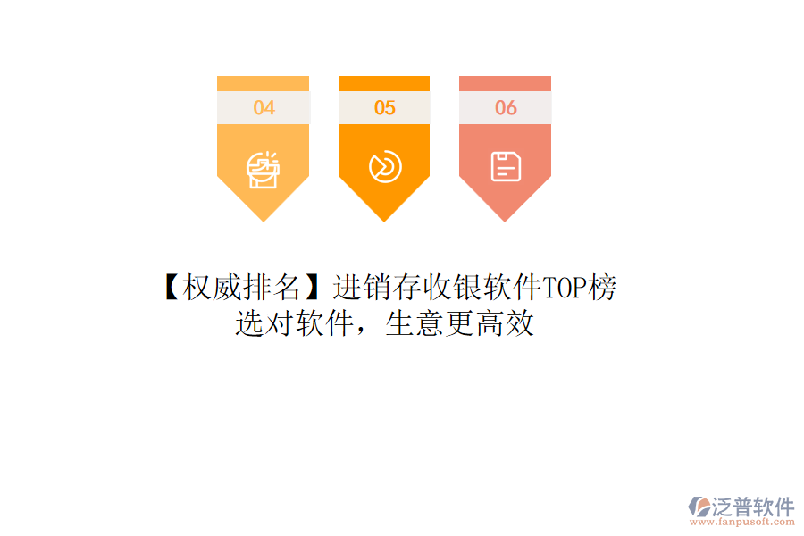 【權(quán)威排名】進(jìn)銷存收銀軟件TOP榜，選對(duì)軟件，生意更高效