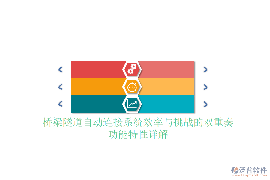 橋梁隧道自動(dòng)連接系統(tǒng)：效率與挑戰(zhàn)的雙重奏，功能特性詳解