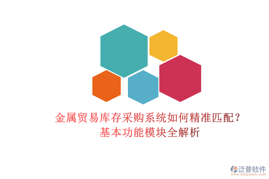 金屬貿(mào)易庫存采購系統(tǒng)如何精準(zhǔn)匹配？基本功能模塊全解析.png