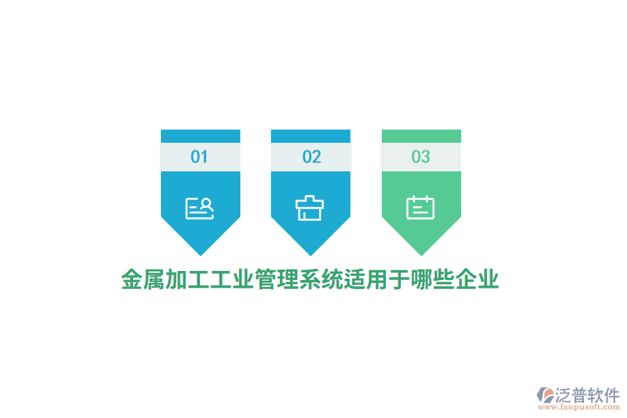 金屬加工工業(yè)管理系統(tǒng)適用于哪些企業(yè)?