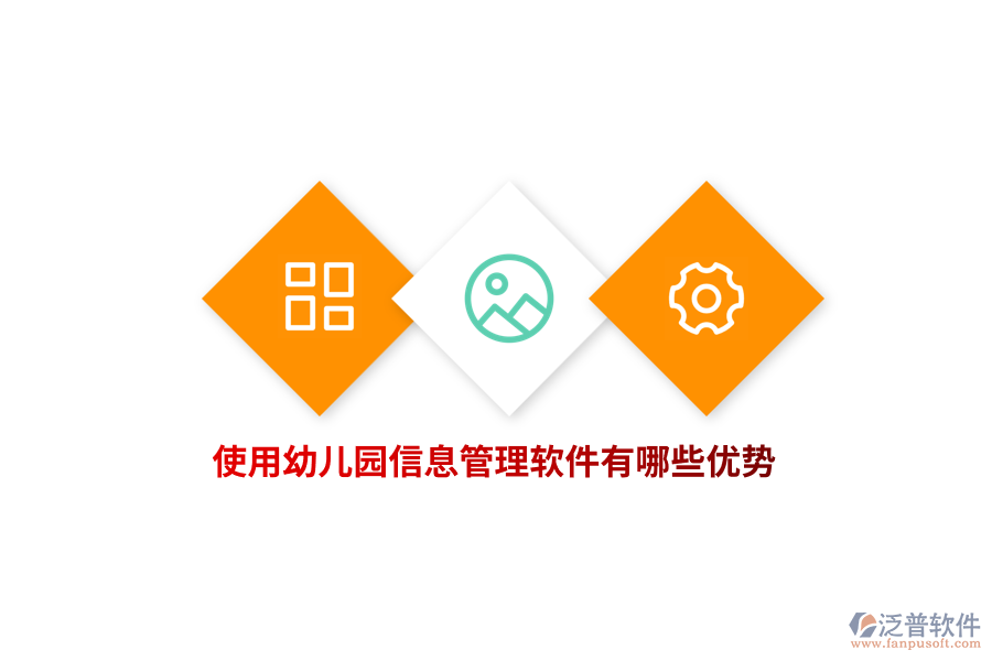 使用幼兒園信息管理軟件有哪些優(yōu)勢(shì)？