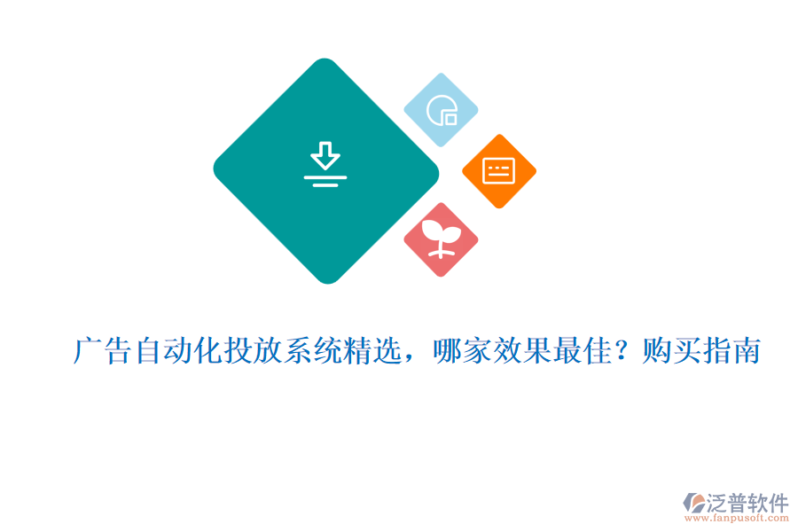 廣告自動(dòng)化投放系統(tǒng)精選，哪家效果最佳？購(gòu)買指南