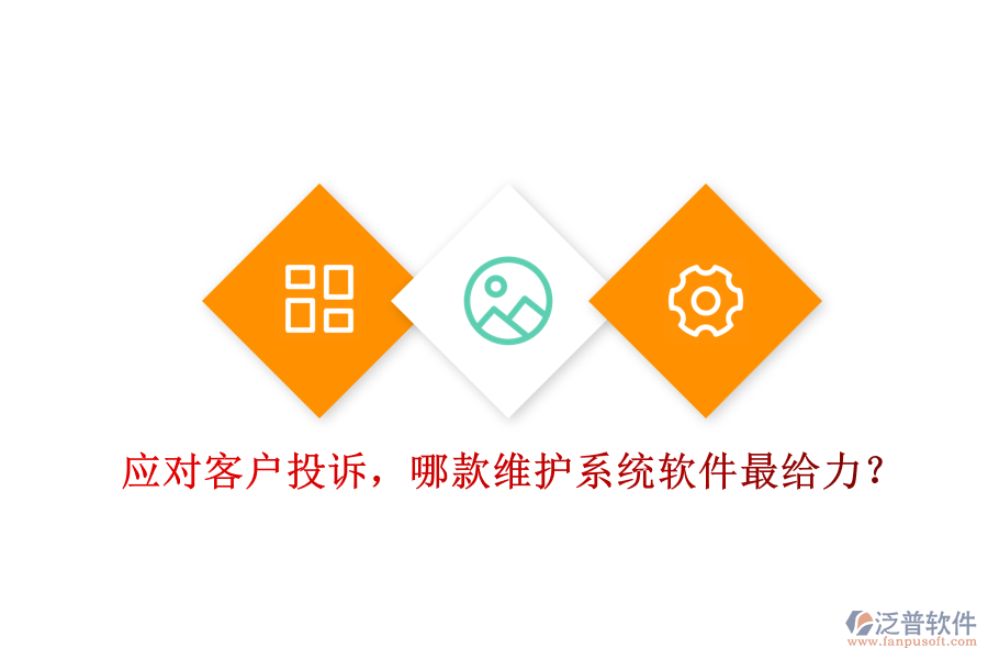 應對客戶投訴，哪款維護系統(tǒng)軟件最給力？