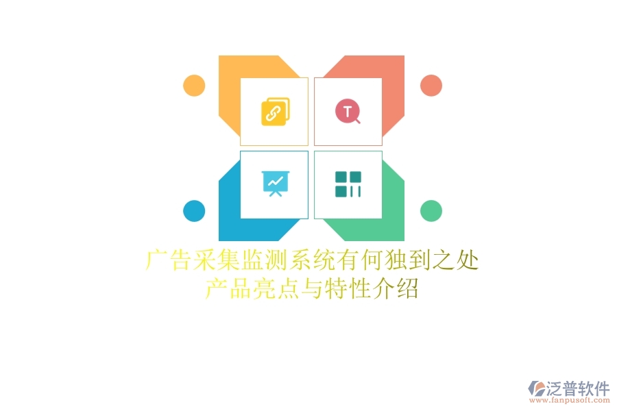 廣告采集監(jiān)測系統(tǒng)有何獨到之處？產(chǎn)品亮點與特性介紹