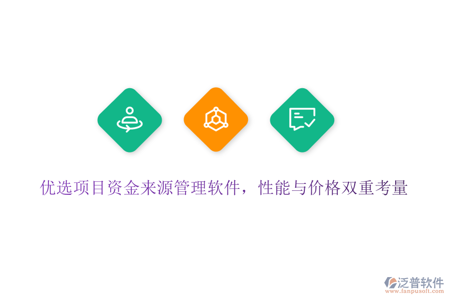 優(yōu)選項目資金來源管理軟件，性能與價格雙重考量