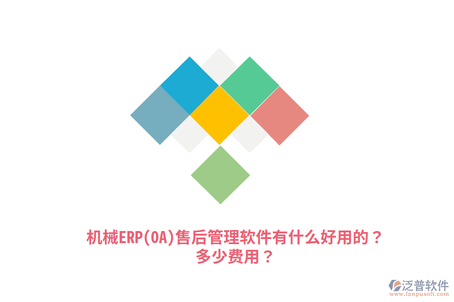 機(jī)械ERP(OA)售后管理軟件有什么好用的？多少費(fèi)用？