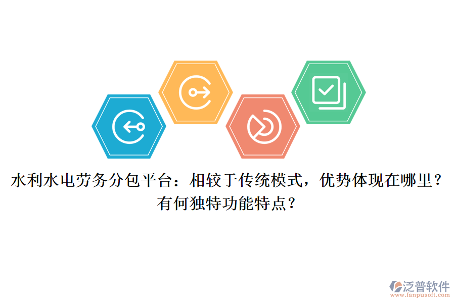 水利水電勞務(wù)分包平臺：相較于傳統(tǒng)模式，優(yōu)勢體現(xiàn)在哪里？有何獨(dú)特功能特點(diǎn)？