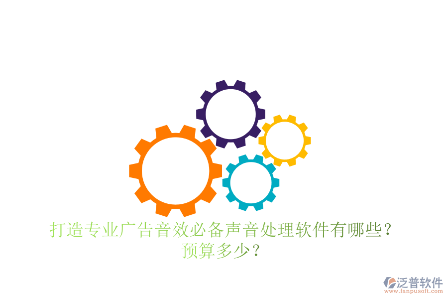打造專業(yè)廣告音效，必備聲音處理軟件有哪些？預算多少？