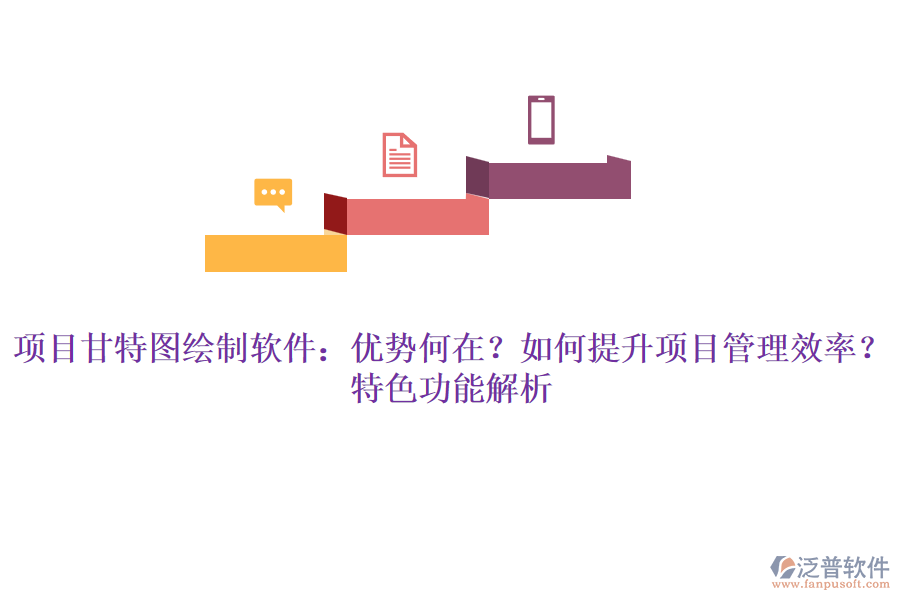 項目甘特圖繪制軟件：優(yōu)勢何在？如何提升項目管理效率？特色功能解析