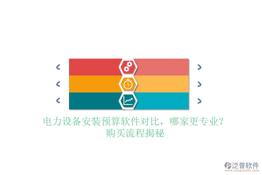 電力設(shè)備安裝預(yù)算軟件對(duì)比，哪家更專業(yè)？購(gòu)買流程揭秘