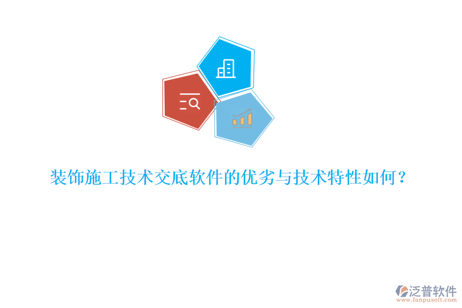 裝飾施工技術(shù)交底軟件的優(yōu)劣與技術(shù)特性如何？