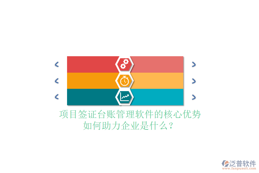 項目簽證臺賬管理軟件的核心優(yōu)勢及如何助力企業(yè)是什么？