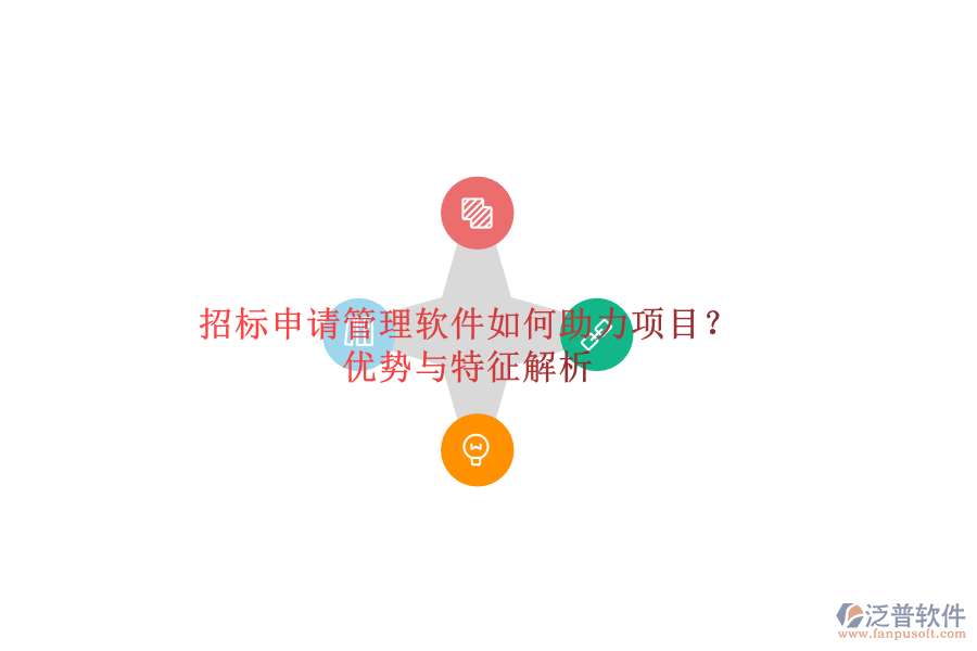招標(biāo)申請(qǐng)管理軟件如何助力項(xiàng)目??jī)?yōu)勢(shì)與特征解析