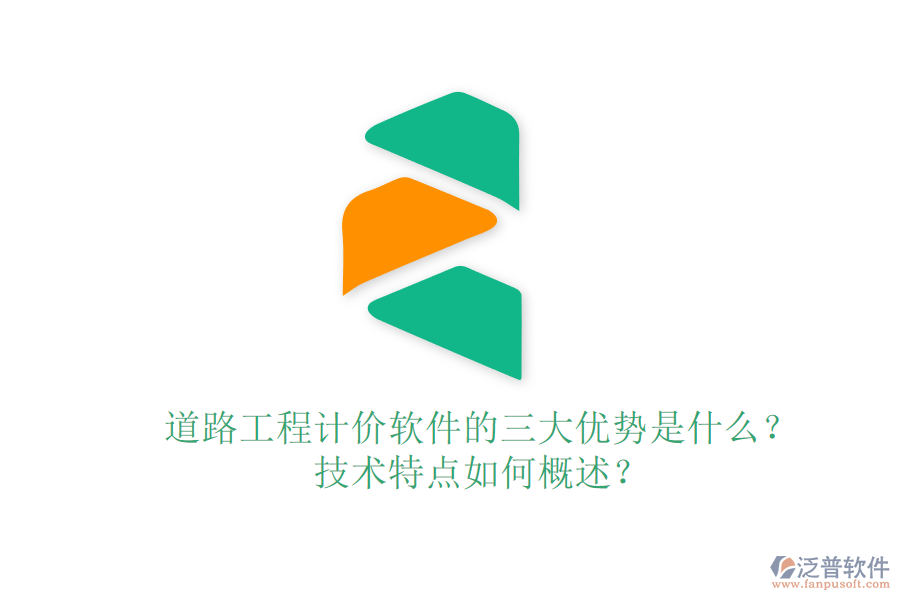 道路工程計(jì)價(jià)軟件的三大優(yōu)勢(shì)是什么？技術(shù)特點(diǎn)如何概述？