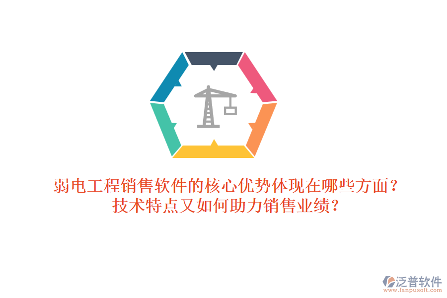 弱電工程銷售軟件的核心優(yōu)勢體現(xiàn)在哪些方面？技術(shù)特點又如何助力銷售業(yè)績？ 