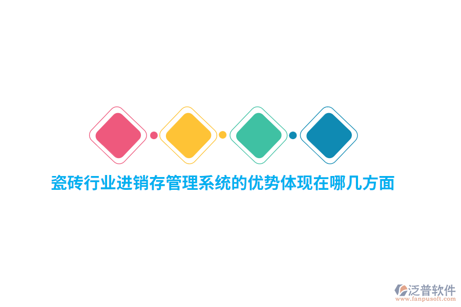 瓷磚行業(yè)<a href=http://theonlineadagency.com/jinxiao/ target=_blank class=infotextkey>進(jìn)銷存</a>管理系統(tǒng)的優(yōu)勢體現(xiàn)在哪幾方面？