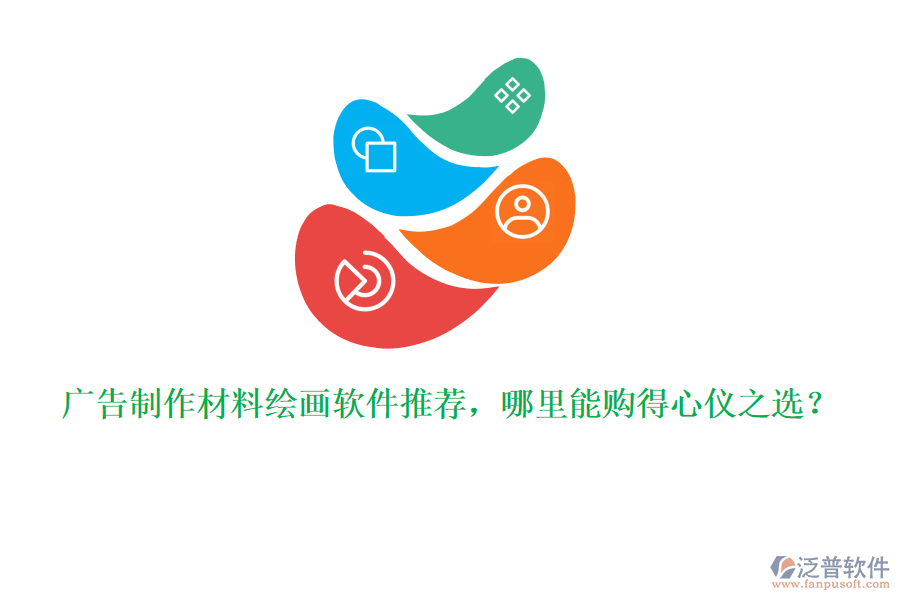 廣告制作材料繪畫軟件推薦，哪里能購(gòu)得心儀之選？