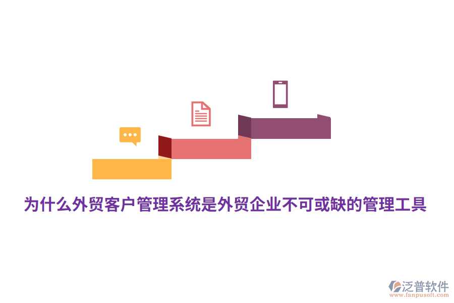為什么外貿(mào)<a href=http://theonlineadagency.com/crm/ target=_blank class=infotextkey>客戶管理系統(tǒng)</a>是外貿(mào)企業(yè)不可或缺的管理工具？