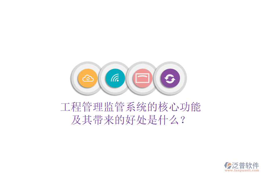 工程管理監(jiān)管系統(tǒng)的核心功能及其帶來(lái)的好處是什么?