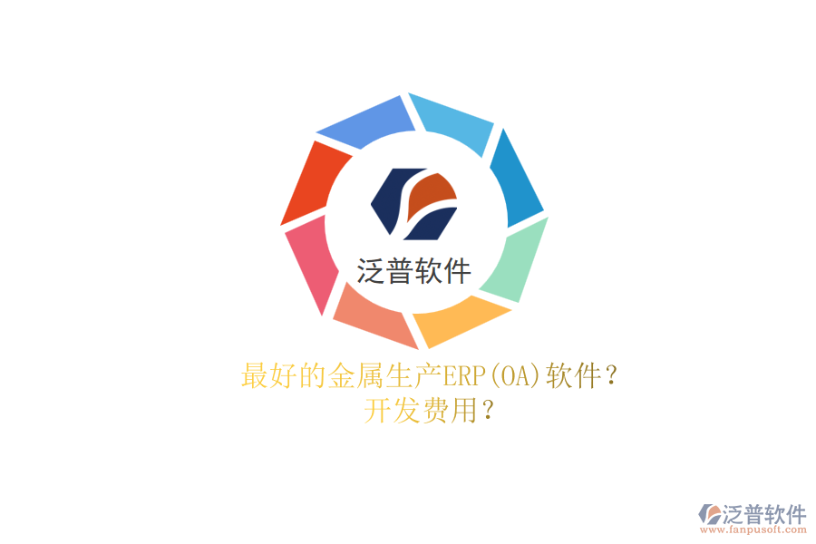 最好的金屬生產(chǎn)ERP(OA)軟件？.png