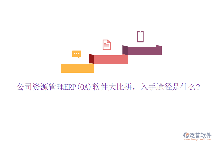 公司資源管理ERP(OA)軟件大比拼，入手途徑是什么?