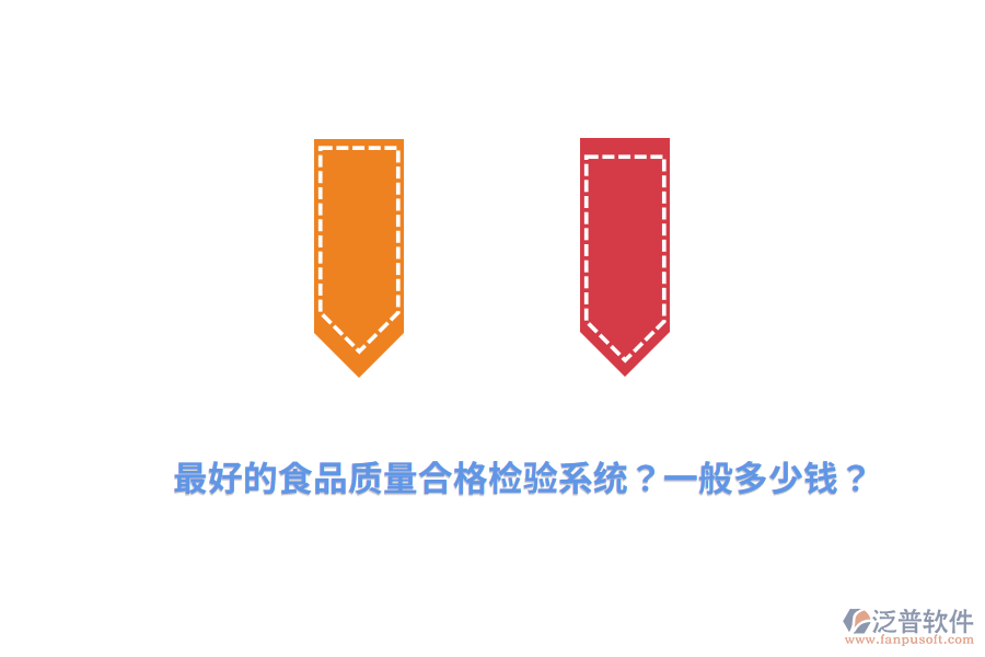 最好的食品質(zhì)量合格檢驗(yàn)系統(tǒng)？一般多少錢(qián)？