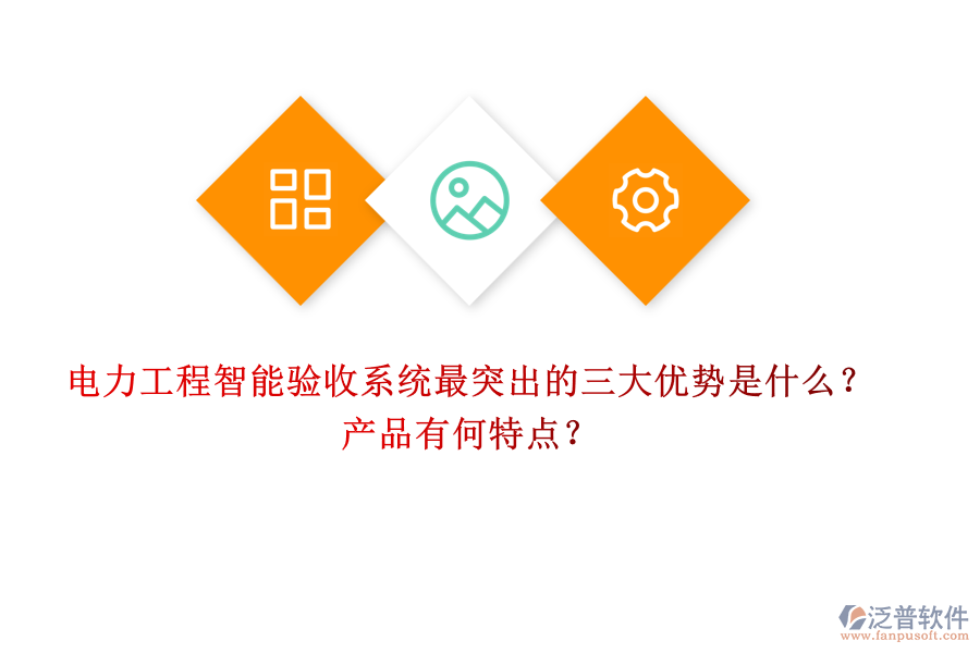 電力工程智能驗(yàn)收系統(tǒng)最突出的三大優(yōu)勢是什么？產(chǎn)品有何特點(diǎn)？