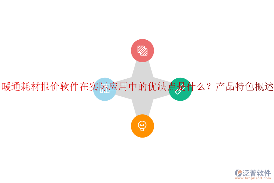 暖通耗材報(bào)價(jià)軟件在實(shí)際應(yīng)用中的優(yōu)缺點(diǎn)是什么？產(chǎn)品特色概述？