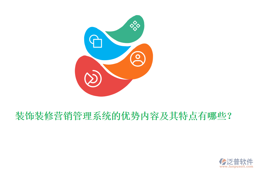 裝飾裝修營銷管理系統(tǒng)的優(yōu)勢內容及其特點有哪些？