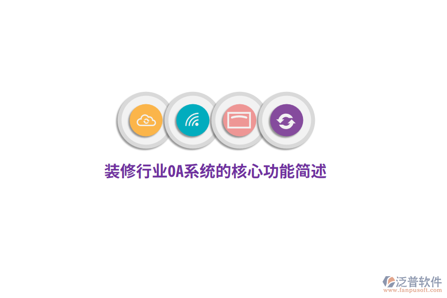 裝修行業(yè)OA系統(tǒng)的核心功能簡(jiǎn)述